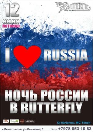 Вечеринка «Ночь России» в клубе Butterfly 