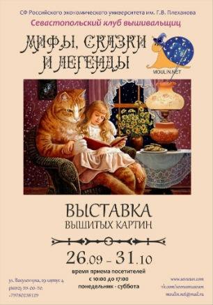 Выставка «Мифы, сказки, легенды» в ИОЦ «Русский музей: виртуальный филиал»