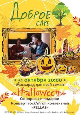 Halloween для всей семьи в Добром Cafe