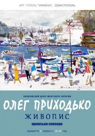 Выставка живописи Олега Приходько. Открытие