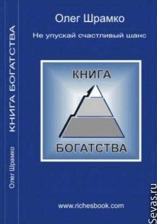 Бизнес-клуб: встреча с миллионером и писателем Олегом Шрамко