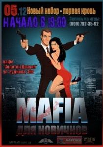MAFIA CRIMEA LEAGUE — «Для новичков…». 5 декабря 2013