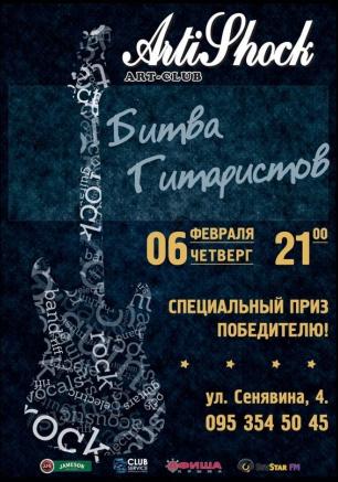 Битва гитаристов в арт-клубе «Артишок» 6 февраля 2014