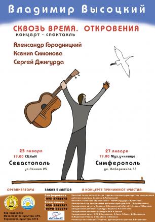 Cпектакль-концерт «Сквозь время. Откровения» ко дню рождения Владимира Высоцкого 25 января 2014