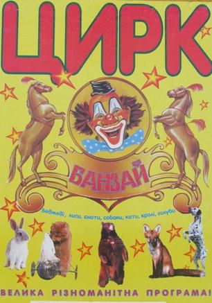 Цирк шапито «Банзай» в Севастополе. 19-27 апреля 2014