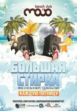 Пенная вечеринка «Большая стирка» в MoJo beach club 18 июля 2014