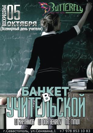 Вечеринка «Банкет в учительской» в ночном клубе Butterfly 5 октября 2014