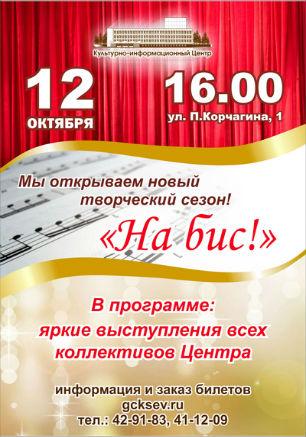 Концерт «На бис!» в КИЦ