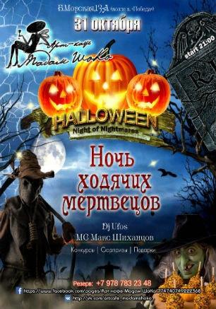 Вечеринка «Ночь ходячих мертвецов» в арт-кафе «Мадам Шоко» 