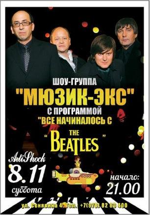 Шоу-группа «Мюзик-экс» в арт-клубе «Артишок» 8 ноября 2014