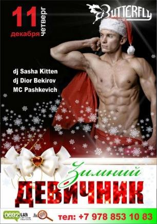 Вечеринка «Зимний девичник» в ночном клубе Butterfly 11 декабря 2014