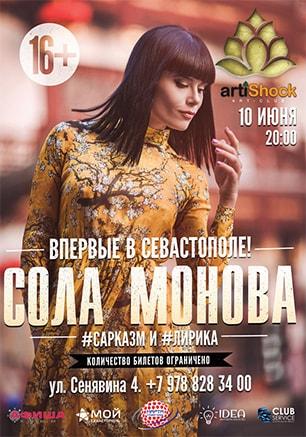 Сола Монова впервые в Севастополе 