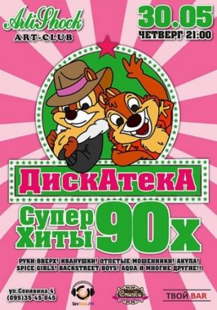 ДискАтекА 90-х в арт-клубе Artishok
