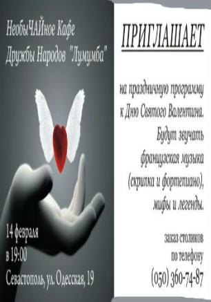 День святого Валентина в арт-кафе «Лумумба» 14 февраля 2014