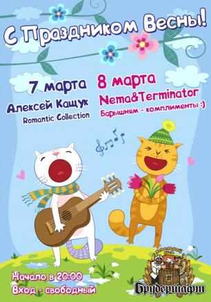 Алексей Кащук в Хмельном доме «Брудершафт» 7 марта 2014