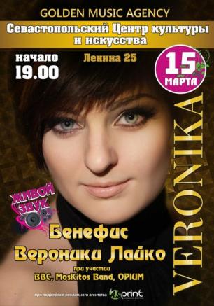 Бенефис певицы Вероники Лайко в СКиИ 15 марта 2014
