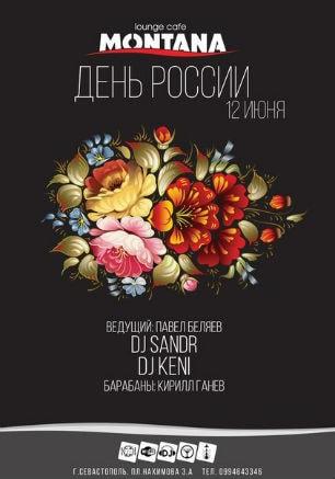 Вечеринка «День России» в Lounge Cafe Montana 12 июня 2014