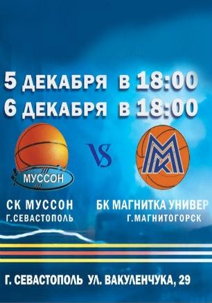 Чемпионат России по баскетболу: СК «Муссон» — БК «Магнитка Университет»