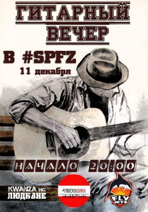 Гитарная вечеринка «Вечер подруги гитары» 