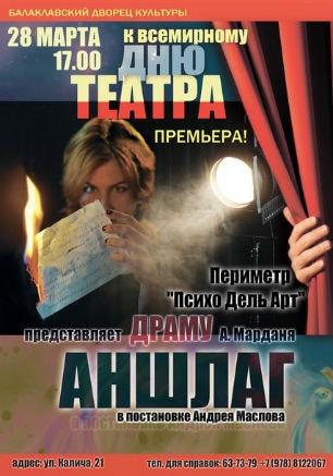 Спектакль «Аншлаг» театра «Периметр Психо Дель Арт» в БЦКД