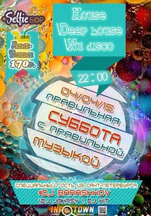 Клубная вечеринка «Правильная суббота» в Selfie bar