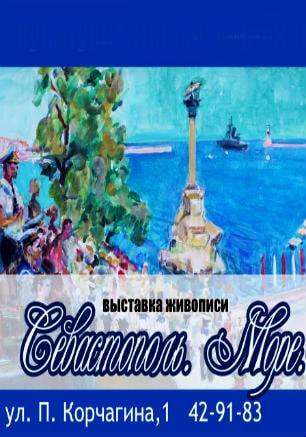 Выставка живописи крымских художников «Севастополь. Море. Флот» в КИЦ