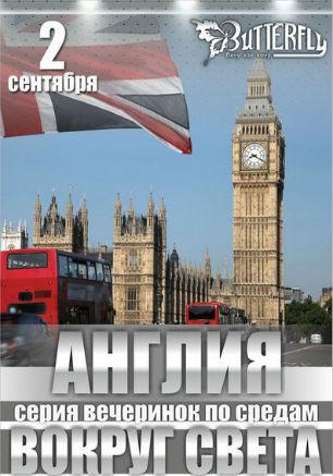 Вечеринка «Англия» в ночном клубе Butterfly​