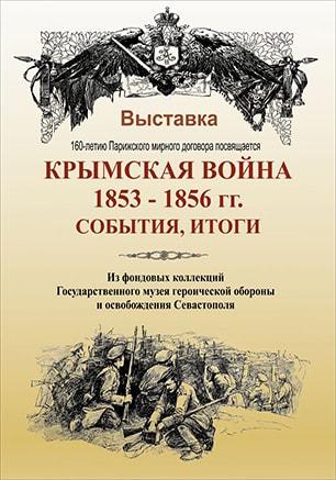 Выставка «Крымская война 1853 – 1856 гг. События, итоги»