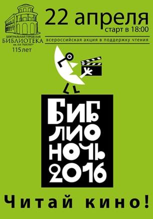 Библионочь –  2016