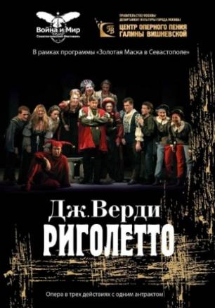 Опера Джузеппе Верди «Риголетто»