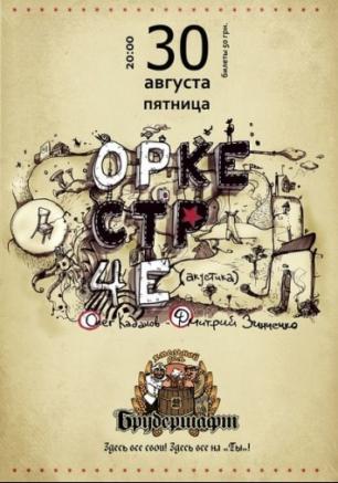 «Оркестр Че» в Хмельном доме «Брудершафт»