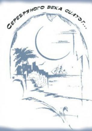 Концерт «Серебряного века силуэт» в Матросском клубе 9 февраля 2014