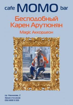 Карен Арутюнян в Café bar МОМО 16 февраля 2014