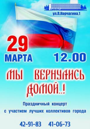 Концерт «Мы вернулись домой..!» в УКИЦ 29 марта 2014