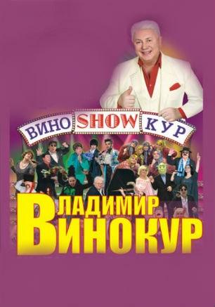 Концерт «ВиноShowКур» Владимира Винокура