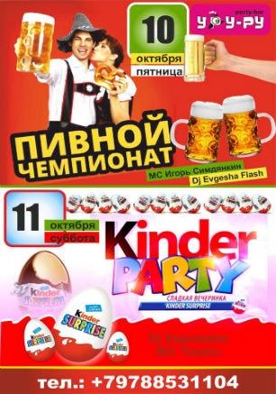 Вечеринка «Kinder Party» в «Уру-Ру» 11 октября 2014