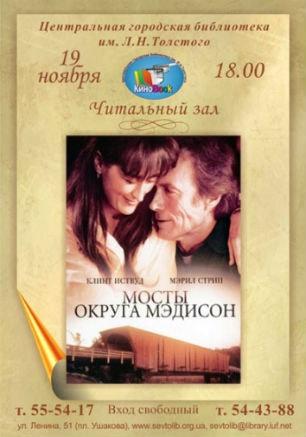«Мосты округа Мэдисон» в клубе любителей кино «Киноbook» 