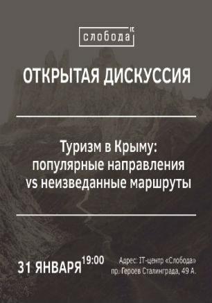 Дискуссия на тему «Туризм в Крыму: популярные направления vs неизведанные маршруты»