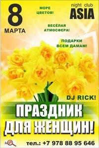Праздник для женщин в ночном клубе ASIA 