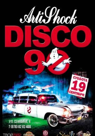 Дискотека 90-х в арт-клубе «Артишок» 