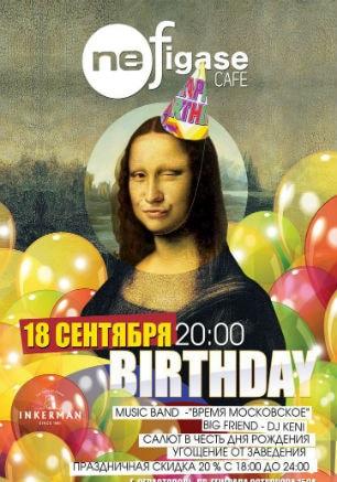 Вечеринка «Birthday neFigase cafe» 