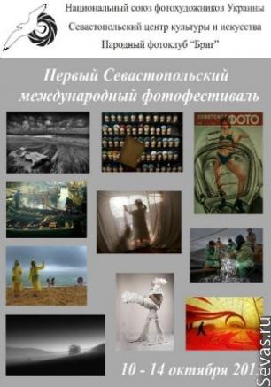 I Севастопольский международный фотофестиваль. Награждение победителей фотоконкурса