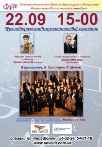 Концерт Севастопольского муниципального симфонического оркестра