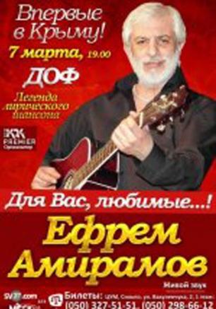 Концерт «Для Вас, любимые!..» исполнителя Ефрема Амирамова в ДОФ – 07 марта 2014 года