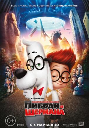 Приключения мистера Пибоди и Шермана