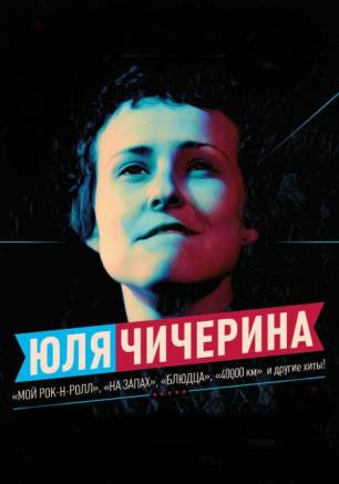 ​Концерт Юлии Чичериной на площади Нахимова 12 марта 2014