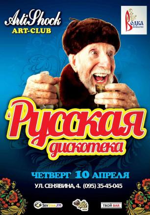 «Русская дискотека» в арт-клубе «Артишок» 10 апреля 2014