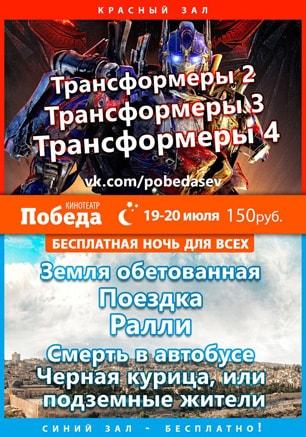 «Ночь трансформеров и бесплатного кино» в кинотеатре Победа. 19 июля 2014