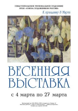 Выставка «Весенняя выставка» в СО ВТО «Союз художников России»