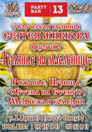 Гулянье на масленицу в Party Bar 13